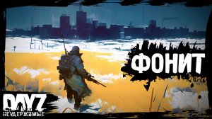 ГДЕ ФОНИТ: DayZ НЕУДЕРЖИМЫЕ (6 серия, лето-осень 2024, патч 1.25)