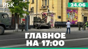 ЧВК в Ростове и дело о мятеже против Пригожина. Главное к 17:00 МСК