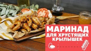 Рецепт маринада для хрустящих крылышек [eat easy]