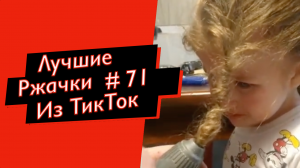 ПРИКОЛЫ ИЗ ТИК ТОК ТИК ТОК МЕМЫ РЖАЧКИ ИЗ ТИК ТОК ЛУЧШИЕ ПРИКОЛЫ 2022 №71