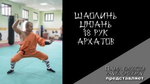 Шаолинь цюань 18 рук архатов
