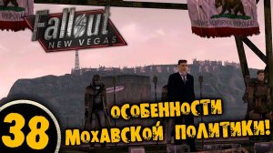 #38 ОСОБЕННОСТИ МОХАВСКОЙ ПОЛИТИКИ Полное Прохождение FALLOUT NEW VEGAS НА РУССКОМ