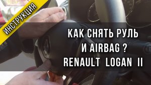 Снять руль и подушку безопасности на Renault Logan 2 / Sandero 2 c 2018 инструкция