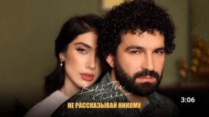 Bahh Tee & Turken - Не рассказывай никому