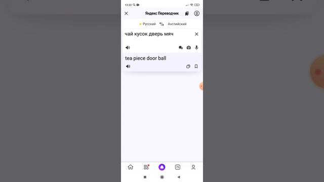 перевод Яндекс алисы чай кусок дверь мяч на английском языке