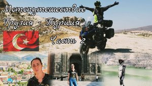 На мотоцикле в Турцию через Грузию (Эрзурум и Кападокия). Часть 2