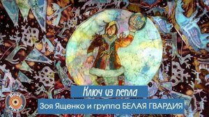 Зоя Ященко и группа "Белая гвардия" - Ключ из пепла (Альбом 2009) | Русский рок