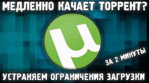 Обход ограничений торрент 2022✅ Торрент Медленно качает? РЕШЕНИЕ 99% случаев✅