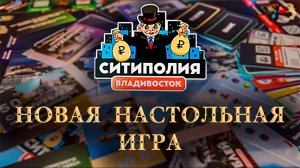 Это бизнес-реалити! «Ситиполия» — новая настольная игра про Владивосток