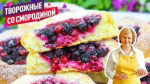 Летние сочные творожные булочки с смородиной! Быстро и просто!