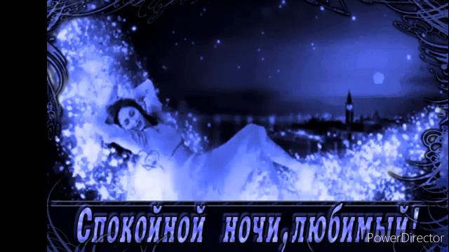 СПОКОЙНОЙ  НОЧИ ЛЮБИМЫЙ смотреть онлайн