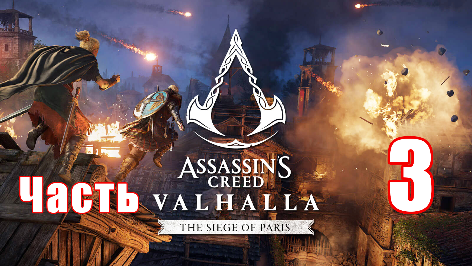 DLC -  Осада Парижа ➤ Assassin's Creed Valhalla (Вальгалла) ➤ Прохождение # 3 ➤