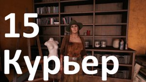 Прохождение игры Dead Island 2 №15 - Курьер