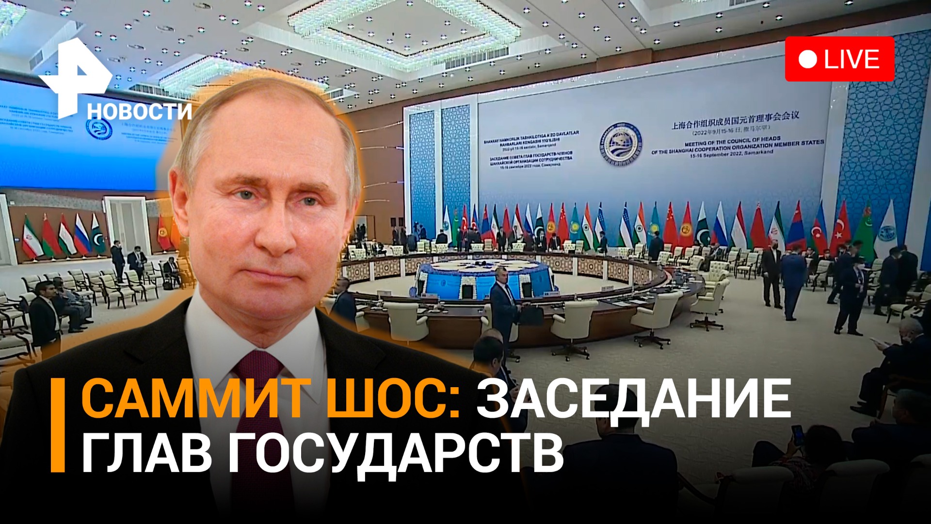 Саммит ШОС: трансляция заседания глав государств / РЕН Новости