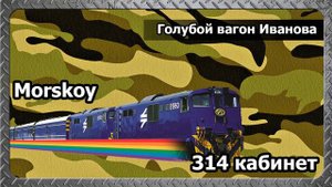 314 кабинет - Голубой вагон Иванова