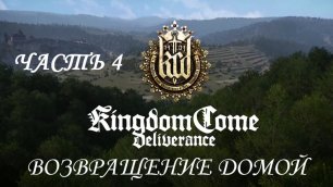 Kingdom Come: Deliverance Прохождение на русском #4 - Возвращение домой [FullHD|PC]