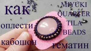 Как оплести кабошон. Ещё один простой способ! Мастер класс для начинающих