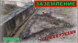 КАК СДЕЛАТЬ ЗАЗЕМЛЕНИЕ В ЧАСТНОМ ДОМЕ? | Построй!КА