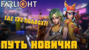 ПУТЬ НОВИЧКА Farlight 84 (2023) - Всё гениальное просто (обзор)