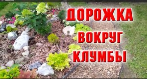 Делаю дорожку вокруг клумбы