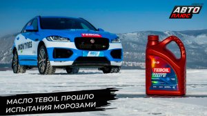 Teboil выступил партнёром XII фестиваля «Дни скорости на льду Байкала» 📺 Новости с колёс №2862