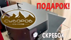 Дарим скребок для чистки котла