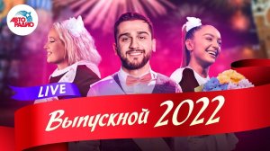 Выпускной 2022. Лучшие хиты для вечеринки