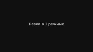 Мультиплаз 3500 - Резка в I режиме