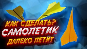 Самолетик Дальник Из Бумаги Оригами
