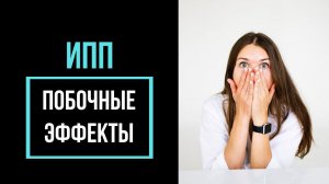 Как СЛЕЗТЬ с ИПП без рикошета? Как перестать принимать омез и рабепразол без БОЛИ и ИЗЖОГИ