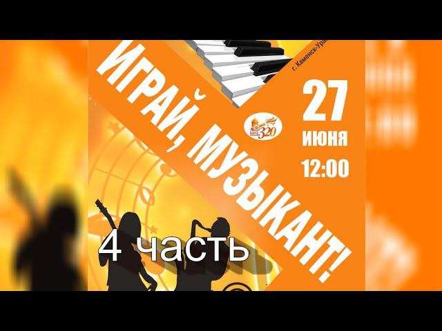 Играй, музыкант! (Фестиваль инструментальной музыки. 27.06.2021 (часть 4)