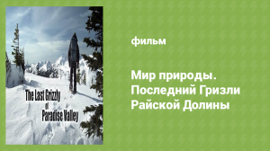 Мир природы. Последний гризли Райской Долины (документальный фильм, 2011)