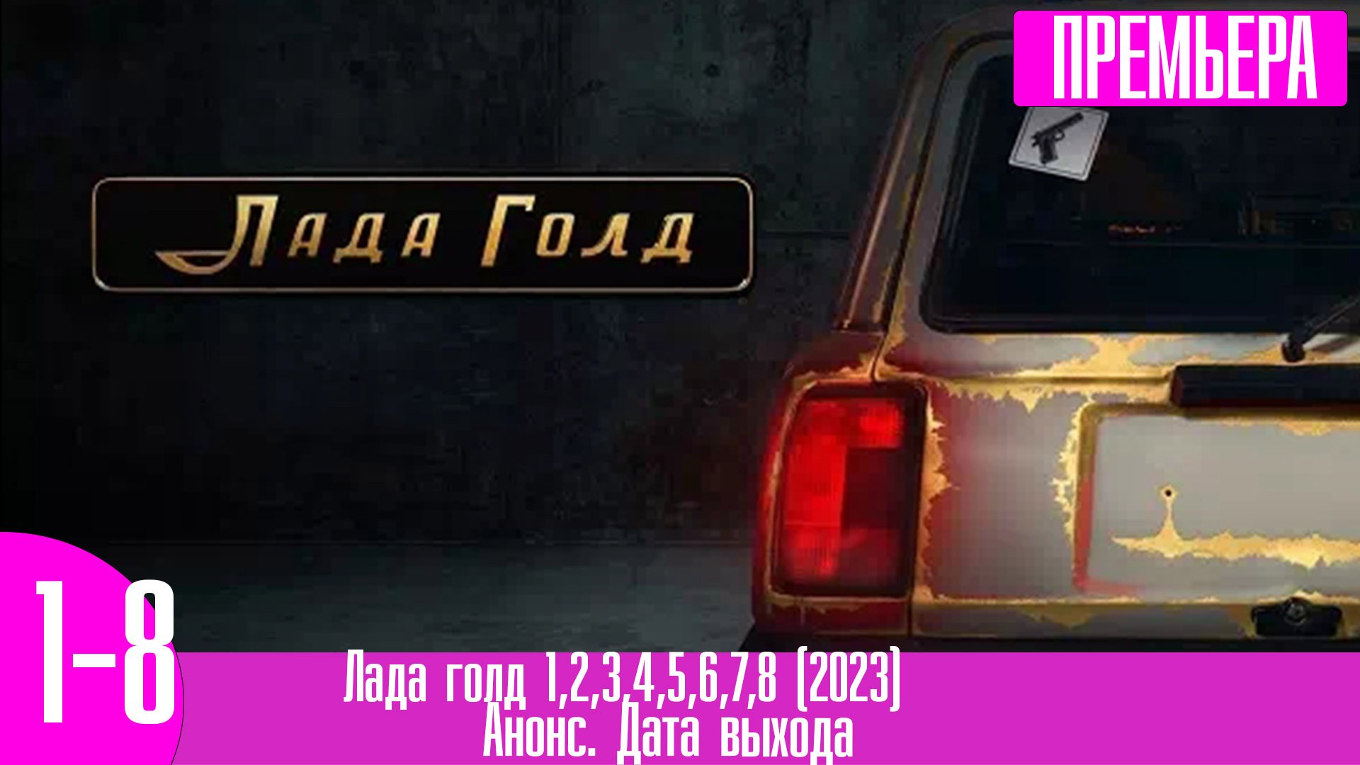 Лад голд 2