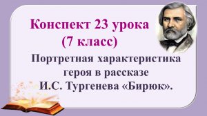 23 урок 2 четверть 7 класс. Портретная характеристика героя в рассказе И.С. Тургенева «Бирюк»