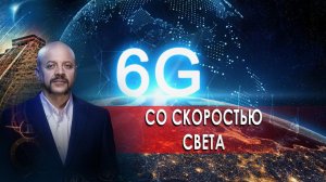 Со скоростью света| Загадки человечества с Олегом Шишкиным (17.02.21).