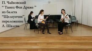 П. Чайковский "Танец Феи Драже" из балета "Щелкунчик", переложение А. Шалова