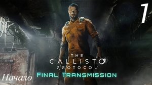 Прохождение The Callisto Protocol: Final Transmission Начало: Часть 1 (2к/60fps) (Full Rus)