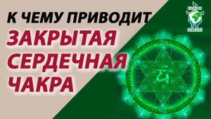 К чему приводит закрытая сердечная чакра. Практика Руденко В.В. Академия Целителей.mp4