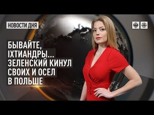 Бывайте, iхтиандры... Зеленский кинул своих и осел в Польше