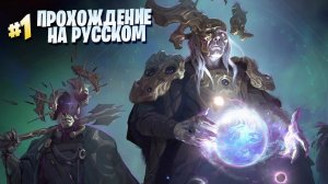 AGE OF WONDERS 4 Прохождение игры на ПК — Часть #1 [на русском]