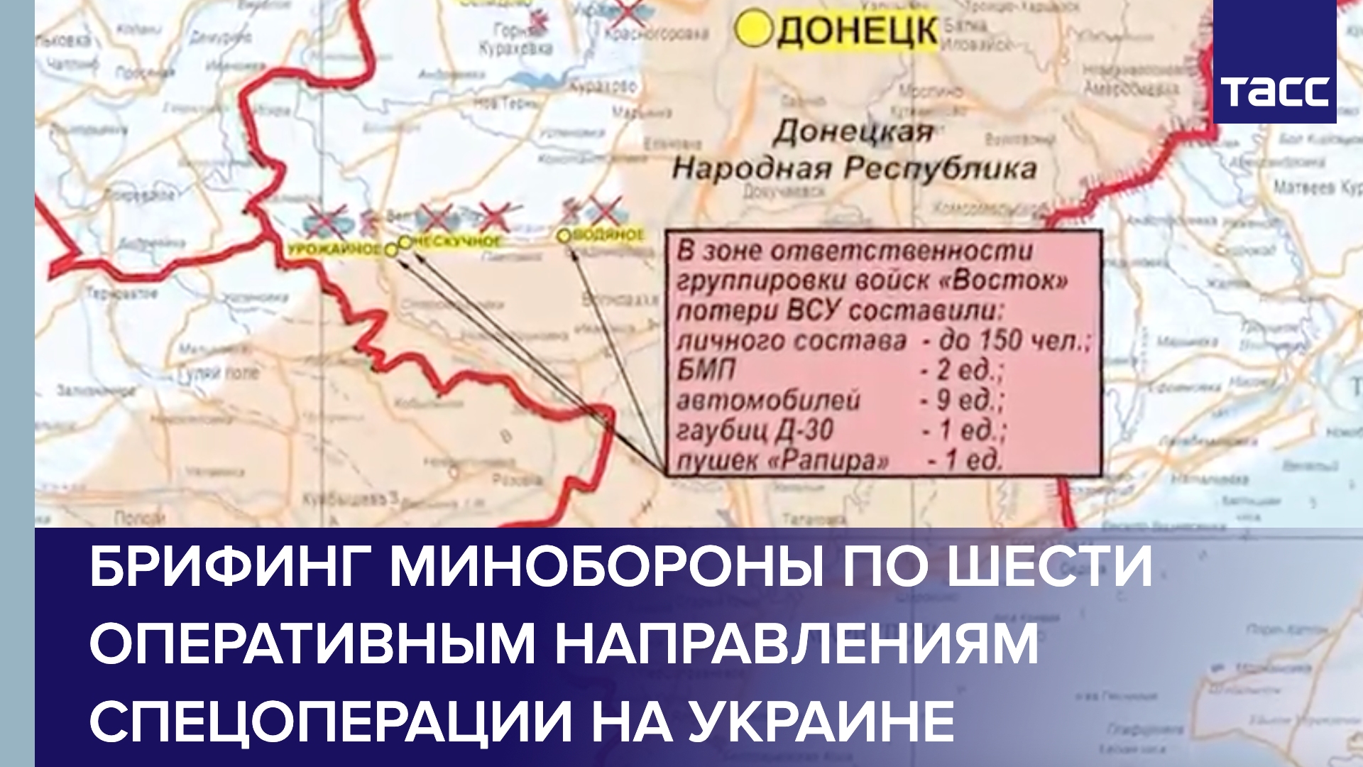 Брифинг Минобороны по шести оперативным направлениям спецоперации на Украине
