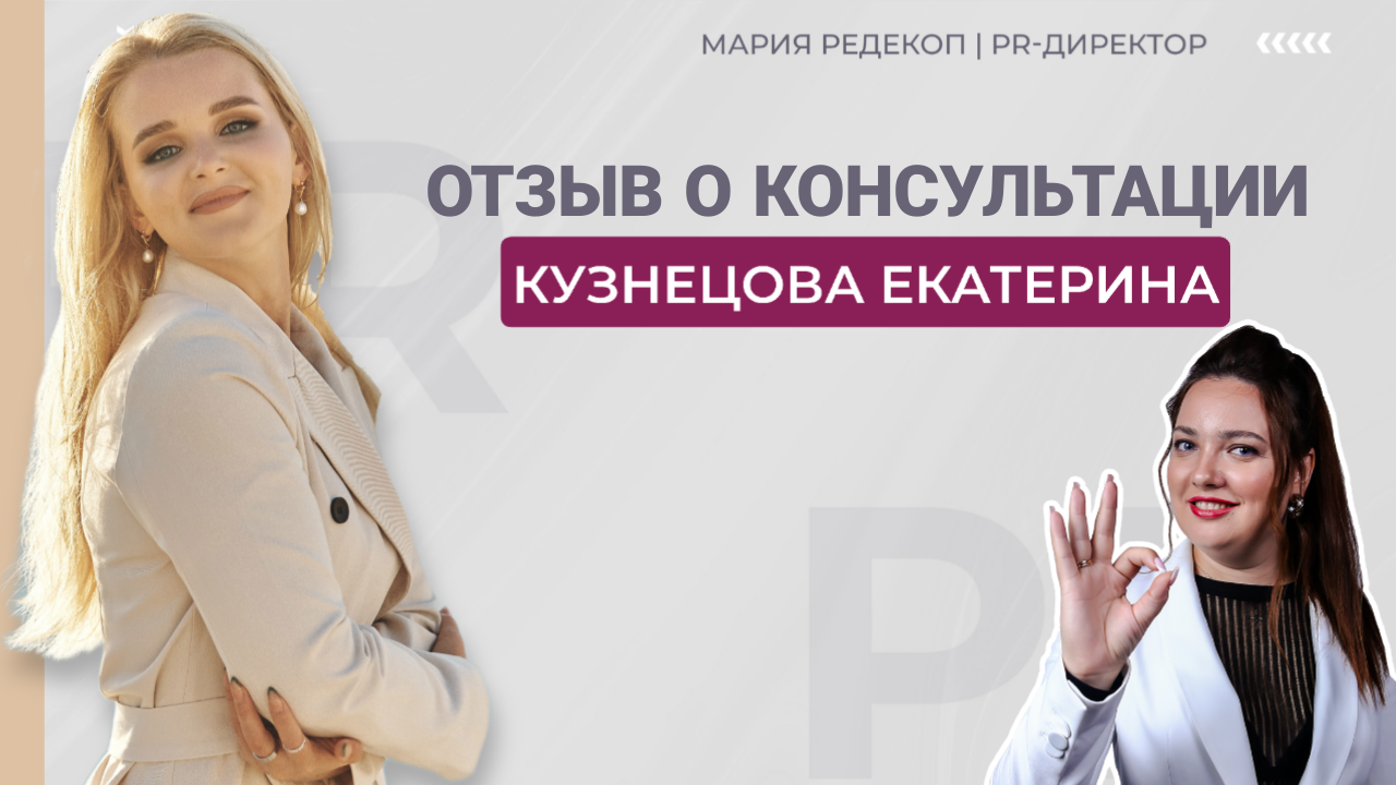 Отзыв о консультации Марии Редекоп