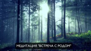 Медитация Сила Рода