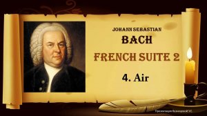 Бах - "Ария", Французская сюита №2 часть 4 - клавесин/ BACH - French Suite 2 "Air" part 4