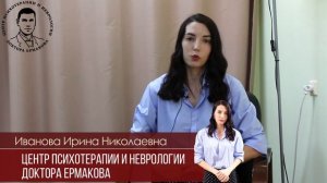 Иванова Ирина Николаевна. Врач-психиатр. Видеовизитка специалиста