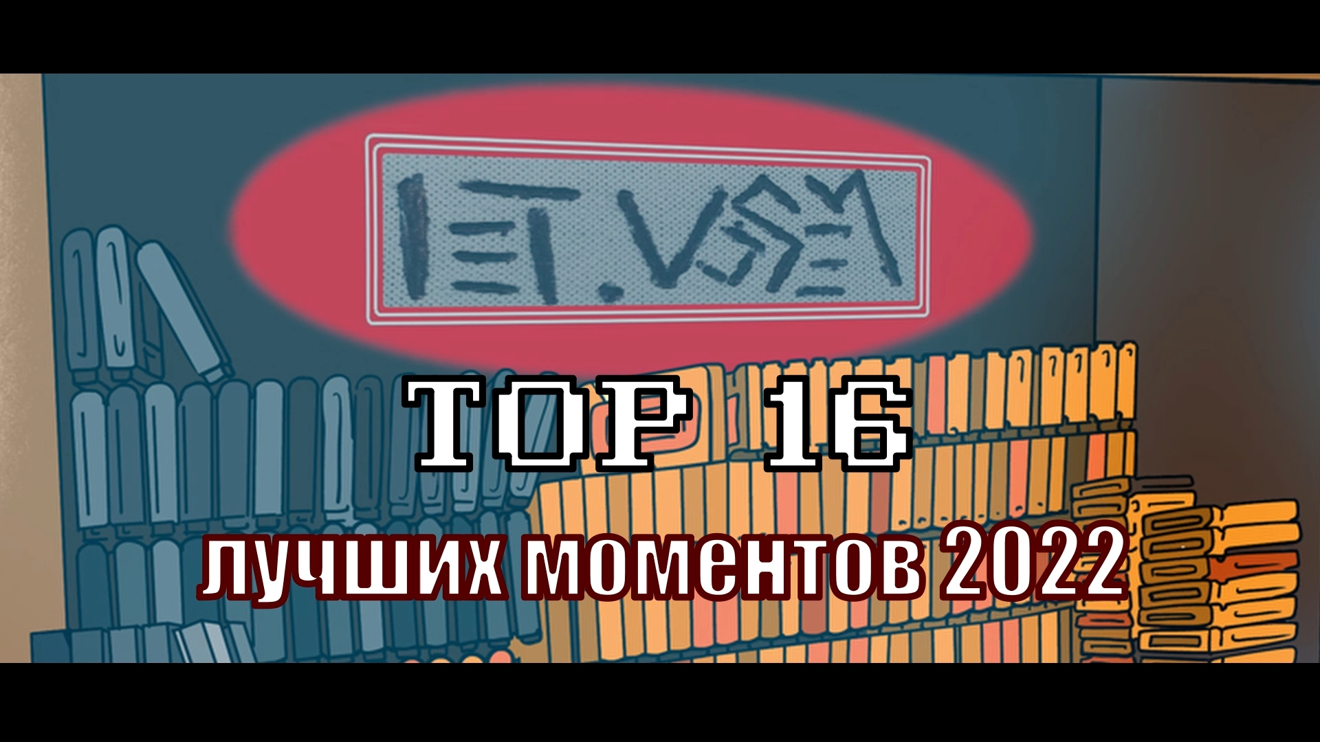 TOP 16 лучших моментов 2022