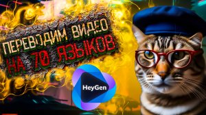 Heygen- нейросеть позволяющая перевести ваше видео на 70+ языков