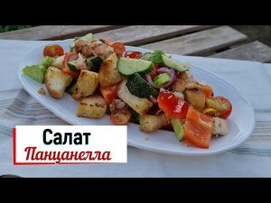 Салат панцанелла.