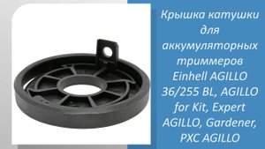 Крышка катушки для аккумуляторных триммеров Einhell
