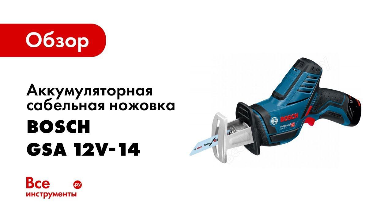 Обзор: Аккумуляторная ножовка Bosch GSA 12V 14 смотреть онлайн
